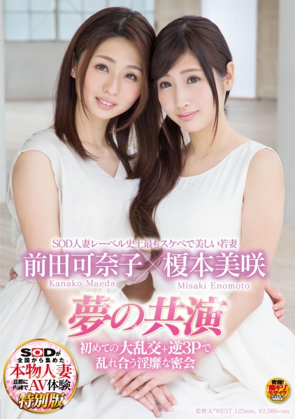 SOD人妻レーベル史上最もスケベで美しい若妻 榎本美咲×前田可奈子 夢の共演 初めての大乱交＋逆3Pで乱れ合う淫靡な密会