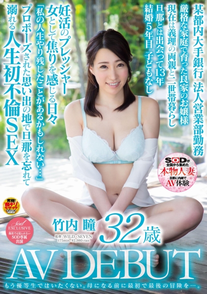 もう優等生ではいたくない。母になる前に最初で最後の冒険を…。 竹内瞳 32歳 AV DEBUT