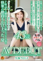 
                        風薫る鎌倉で出会った微笑み美人。女としての夏がまた、始まる。 久保今日子 43歳 AV DEBUT
    