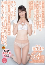 
                        50代でもまだまだ女として青春したいの。 麻生まり 54歳 第2章 夢にまで見ていた非日常的なSEXで9本のち○ぽにイカされ続ける
    