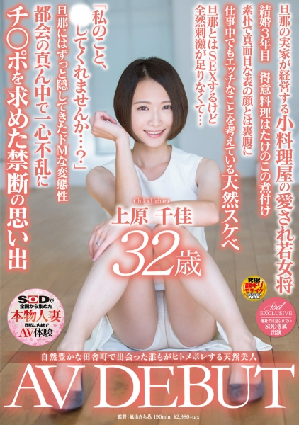 自然豊かな田舎町で出会った誰もがヒトメボレする天然美人 上原千佳 32歳 AV DEBUT
