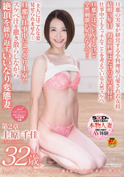 自然豊かな田舎町で出会った誰もがヒトメボレする天然美人 上原千佳 32歳 第2章 旦那が仕事中にこっそり上京しスケベ汁を撒き散らしながら絶頂を繰り返す変態妻