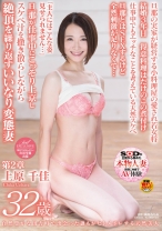 
                        自然豊かな田舎町で出会った誰もがヒトメボレする天然美人 上原千佳 32歳 第2章 旦那が仕事中にこっそり上京しスケベ汁を撒き散らしながら絶頂を繰り返す変態妻
    