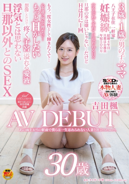 あの雨上がりの駅前で僕らは一生忘れられない人妻と出会ったんだ。 吉田楓 30歳 AV DEBUT