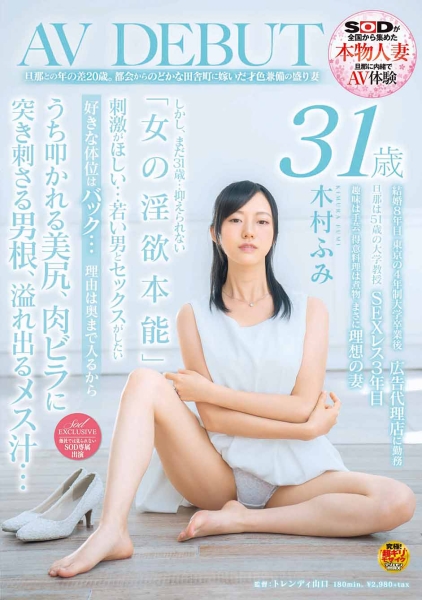旦那との年の差20歳。 都会からのどかな田舎町に嫁いだ才色兼備の盛り妻 木村ふみ 31歳 AV DEBUT