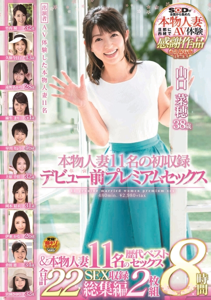 本物人妻11名の初収録デビュー前プレミアムセックス&本物人妻11名の歴代ベストセックス 合計22SEX収録 総集編 8時間 竹内瞳 久保今日子  麻生まり 早川りょう