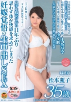 
                        健康的な小麦肌が眩しい家族を支えるしっかりママさん。 松本麗子 35歳 最終章 息子を授かってから11年ぶり 思わず身体が快感を求めてしまった妊娠覚悟の生中出しSEX
    