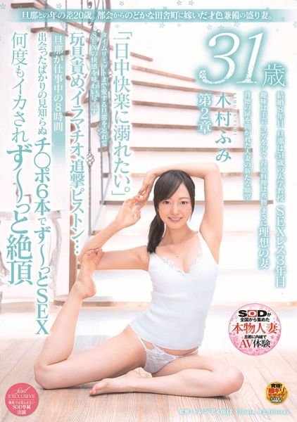 旦那との年の差20歳。都会からのどかな田舎町に嫁いだ才色兼備の盛り妻。 木村ふみ 31歳 第2章 旦那が仕事中の8時間 出会ったばかりの見知らぬチ○ポ6本でず~っとS…