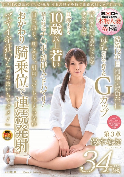 若き日の潮風の匂いが蘇る。小6の息子を持つ湘南のGカップ若ママ。 優木なお 34歳 第3章 旦那よりも10歳以上若い精力旺盛チ○ポを初挿入でドハマリ!自ら跨り、腰ふり…