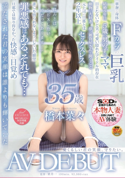 愛くるしい君の笑顔、守りたい。 橋本菜々 35歳 AV DEBUT