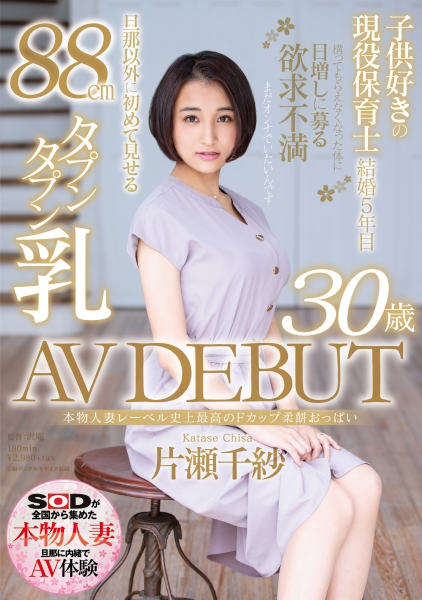 本物人妻レーベル史上最高のFカップ柔餅おっぱい 片瀬千紗 30歳 AV DEBUT