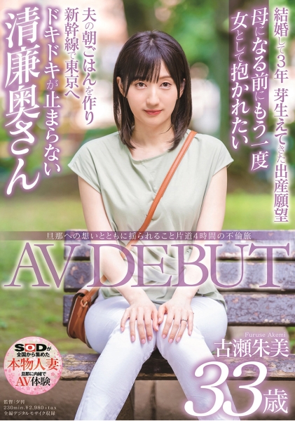 旦那への想いとともに揺られること片道4時間の不倫旅 古瀬朱美 33歳 AV DEBUT
