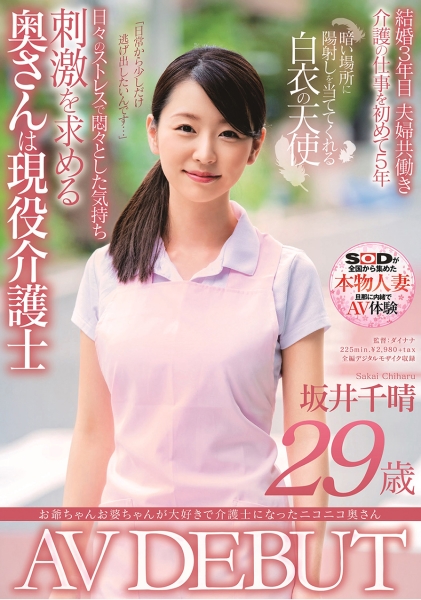 お爺ちゃんお婆ちゃんが大好きで介護士になったニコニコ奥さん 坂井千晴 29歳 AV DEBUT
