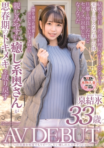 この笑顔を何度でもリピートしたい癒しのエステティシャン 泉結氷 33歳 AV DEBUT