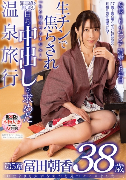 お金よりも大切な何かを見つけに来ました…冨田朝香 38歳 第5章 生チンで焦らされもう我慢できません…罪悪感を押し殺し自ら中出しを求めた温泉旅行