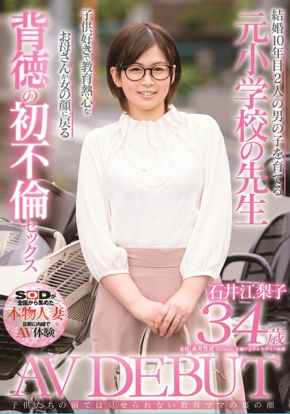 ●供たちの前では見せられない教育ママの裏の顔 石井江梨子 34歳 AV DEBUT