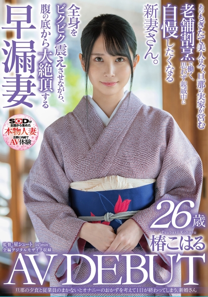 旦那の夕食と従業員のまかないとオナニーのおかずを考えて1日が終わってしまう、新婚さん 椿こはる 26歳 AV DEBUT