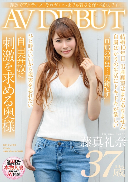 奔放でアクティブ!それがいつまでも若さを保つ秘訣です 藤真礼奈 37歳 AV DEBUT