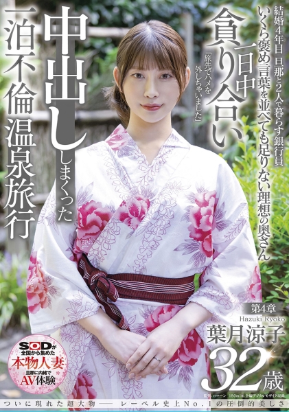 ついに現れた超大物─レーベル史上No.1の圧倒的美しさ 葉月涼子 32歳 第4章 一日中貪り合い中出ししまくった一泊不倫温泉旅行「旅先でハメを外しちゃいました」