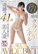 
                        本物人妻史上最高の美貌とスタイル 身長171cm 現役グラビアモデル 奇跡の41歳 白河花清 AVDEBUT ～某ボディコンテスト受賞者～
    