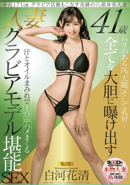 身長171cm グラビア活動もこなす奇跡の八頭身美人妻 白河花清 41歳 第2章 ハリのある尻、太腿、そして乳房… 全てを大胆に曝け出す  汗とオイルまみれで1日中ハメまくる 人妻グラビアモデル堪能SEX