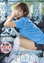 
                        沢山出る母乳で3児を育てるママさんバレーガチ勢の島人 玉城夏帆 29歳 地元沖縄で第2章 旦那より大きいデカチンで乳汁まん汁ダクダク3日連続不倫
    