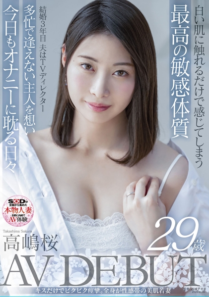 白い肌に触れるだけで感じてしまう最高の超敏感体質 結婚3年目、夫はTVディレクター 多忙で逢えない主人を想い今日もオナニーに耽る日々 高嶋桜 29歳 AV DEBUT