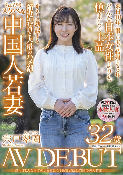 逢えばどんな日本の男も虜になる色気と気品。異国の美人若妻 宍戸翠蘭 32歳 AV DEBUT