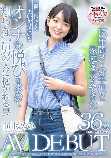 15年間3人の●供と家庭を支えてきた優しいママが失いかけていたオンナの悦びを求めて知らない男の人に抱かれる妻 市川ななみ 36歳 AV DEBUT