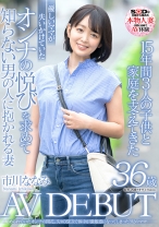 
                        15年間3人の●供と家庭を支えてきた優しいママが失いかけていたオンナの悦びを求めて知らない男の人に抱かれる妻 市川ななみ 36歳 AV DEBUT
    