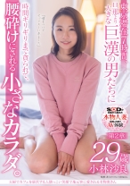 
                        夫婦でカフェを経営する人懐っこい笑顔で地元客に愛される名物奥さん 小林沙良 29歳 第2章 東京滞在7時間、旦那より大きな巨漢の男たちに時間ギリギリまで貪られて、腰砕けにされる小さなカラダ。 小林沙良
    