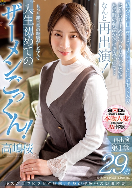 キスだけでビクビク痙攣。全身が性感帯の美肌若妻 高嶋桜 29歳 再出演第1章 きっぱり止めたつもりだったのにあの時の刺激が体に染みついて…なんと再出演! もっと非日常…