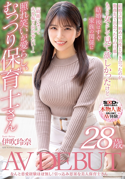 なんと恋愛経験ほぼなし!引っ込み思案な美人保育士さん 伊吹玲奈 28歳 AV DEBUT