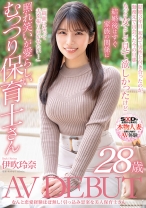 
                        なんと恋愛経験ほぼなし！引っ込み思案な美人保育士さん 伊吹玲奈 28歳 AV DEBUT
    