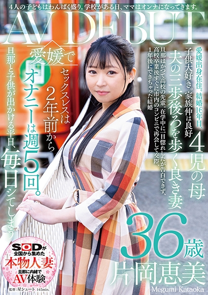 4人の●どもはわんぱく盛り。学校がある日、ママはオンナになってきます。片岡恵美 36歳 AV DEBUT