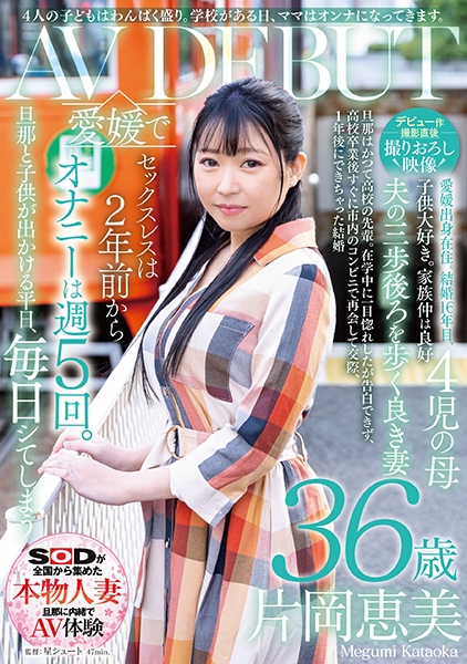 【デビュー作撮影直後撮りおろし映像】4人の●どもはわんぱく盛り。学校がある日、ママはオンナになってきます。片岡恵美36歳AVデビュー