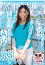 
                        40歳を目前にもう一度女として花咲かせたい 長谷川純菜 39歳 AV DEBUT
    
