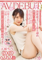 表舞台に立つ憧れを断ち切れない演歌歌手を目指していた農家の嫁 天城雪乃 33歳 AV DEBUT_img