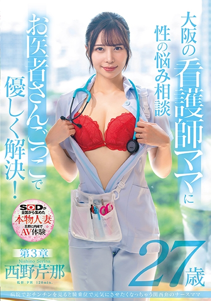 病院でおチンチンを見ると騎乗位で元気にさせたくなっちゃう関西弁のナースママ 西野芹那 27歳 第3章 大阪の看護師ママに性のお悩み相談 お医者さんごっこで優しく解決!