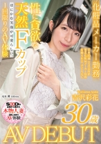 
                        はにかむ笑顔が可愛らしい、性に貪欲な天然Fカップ化粧品メーカー勤務 吉沢彩花 30歳 AV DEBUT
    