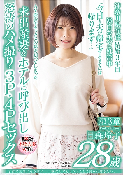子育て生活になる前に…一瞬だけでもオンナとして見られ輝きたい。 日森玲子 28歳 第3章 AV撮影でセックスの味を知ってしまった未出産妻をホテルに呼び出し怒涛のハメ撮…