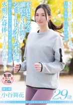 極上のプロポーションと性への好奇心を持て余す高身長170cm美人妻 小谷舞花 29歳 第5章 多忙なスポーツトレーナー妻が仕事と家事の合間を縫って不貞セックスに溺れた3日間のショートタイム不倫。秘密がバレるリスクも鑑みず旦那以外の男に抱かれて火照った身体のまま自宅への帰路につく…_img