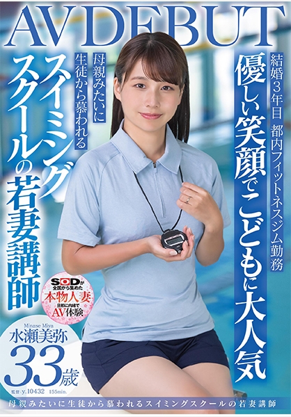 優しい笑顔で●どもに大人気 母親みたいに生徒から慕われる スイミングスクールの若妻講師 水瀬美弥 33歳 AVDEBUT