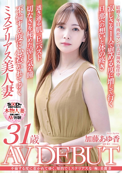 不倫する度に惹かれてゆく、知的でミステリアスな極美麗妻 加藤あゆ香 31歳 AV DEBUT