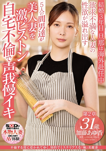 不倫する度に惹かれてゆく、知的でミステリアスな極美麗妻 加藤あゆ香 31歳 第2章 欲求不満な人妻の性欲が溢れ出す 5人の間男達が美人妻を激ピストン 自宅不倫で声…