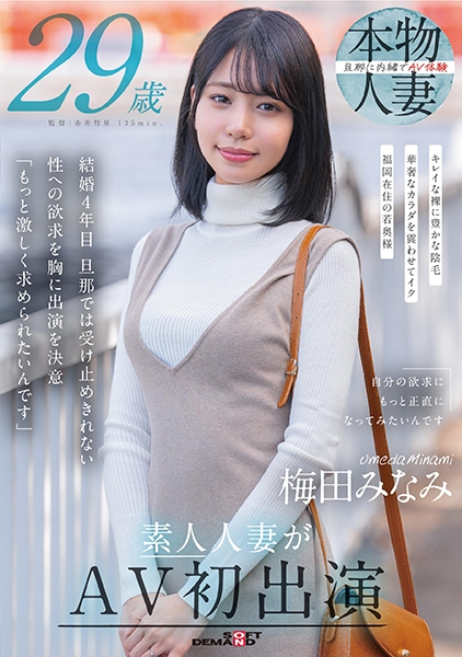梅田みなみ 29歳 素人人妻がAV初出演
