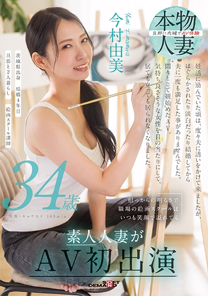 根っからの明るさで職場の絵画スクールはいつも笑顔で溢れてる 今村由美 34歳 素人人妻がAV初出演