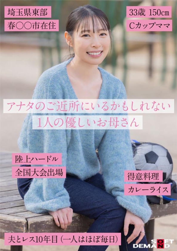 SNSフォロワー1万人 SODが見つけた史上最高の敏感ママさん 玉井晴香 33歳 AVDEBUT 画像1