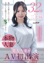 
                        都内保険会社で働くFカップ若妻ファイナンシャルプランナー 三上咲 32歳 素人人妻がAV初出演
    