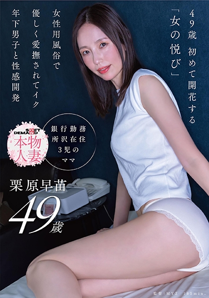 49歳 初めて開花する「女の悦び」女性用風俗で優しく愛撫されてイク 年下男子と性感開発 栗原早苗